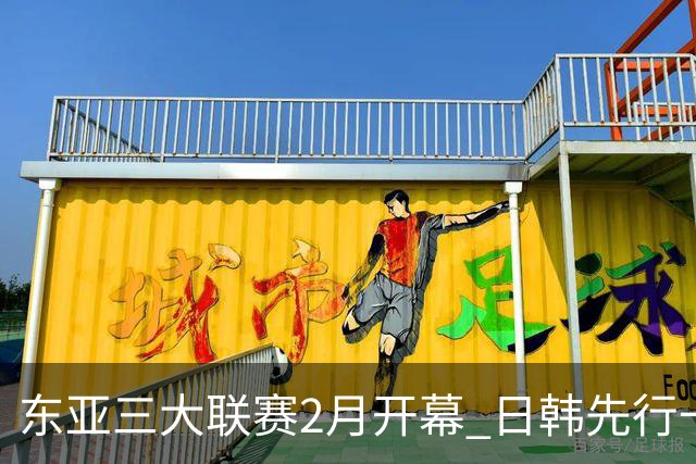 东亚三大联赛2月开幕 日韩先行一步 中超22日开打