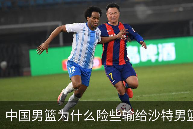 中国男篮为什么险些输给沙特男篮？廖三宁说出原因，原来如此