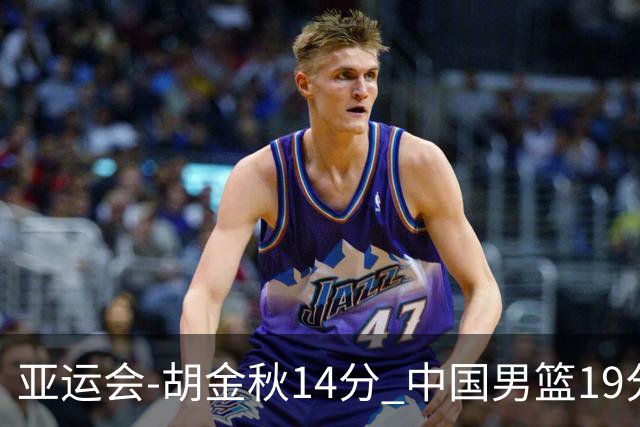 亚运会-胡金秋14分 中国男篮19分惨败日本无缘决赛