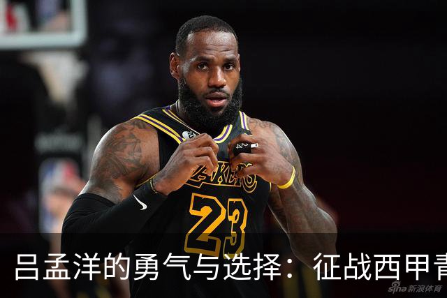 吕孟洋的勇气与选择：征战西甲青训的故事