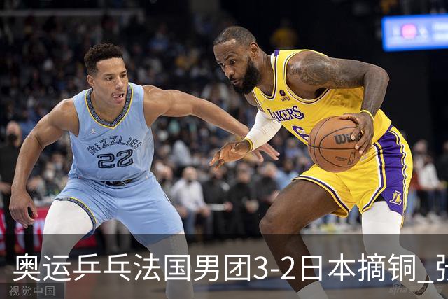 奥运乒乓法国男团3-2日本摘铜 张本智和颗粒无收
