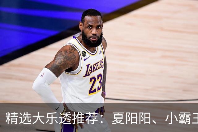 精选大乐透推荐：夏阳阳、小霸王各擒头奖1278万！