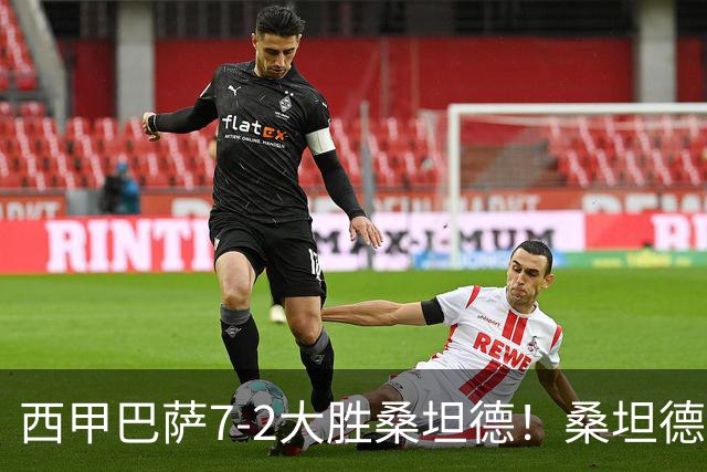 西甲巴萨7-2大胜桑坦德！桑坦德教练赛后表态引人深思